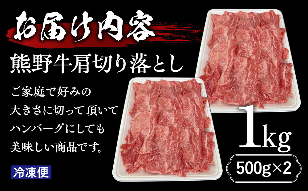 【12月末まで限定寄付額】【年内発送可】熊野牛肩切り落とし 約1kg（約500g×2）
