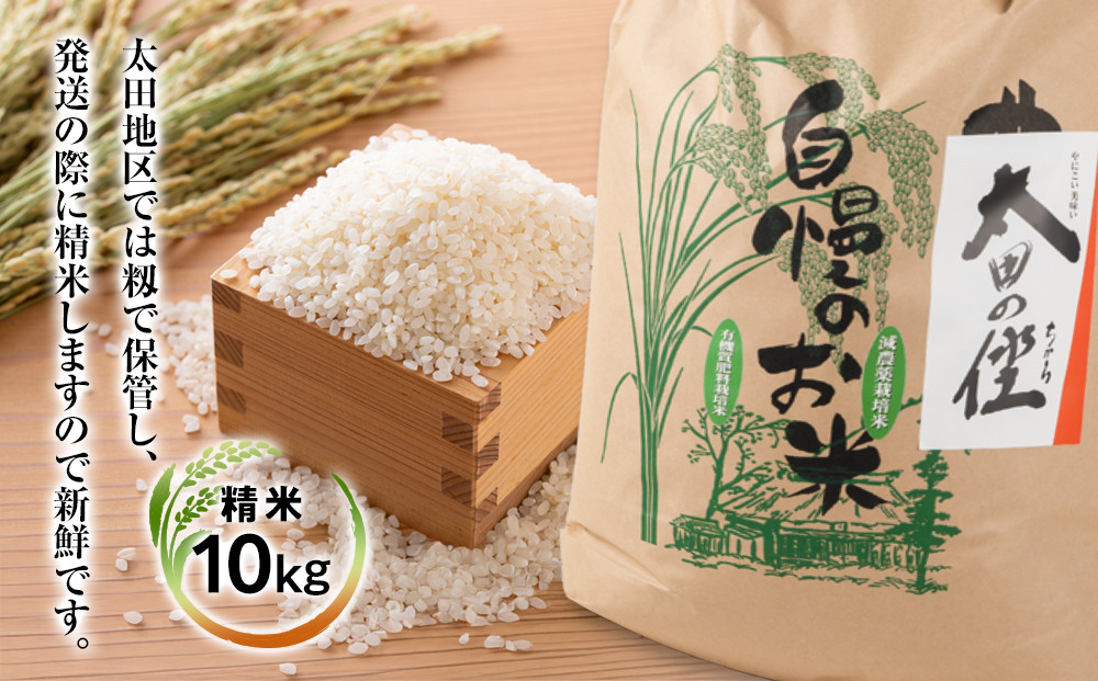 『太田のちから』10kg 減農薬栽培・有機質肥料栽培のコシヒカリ