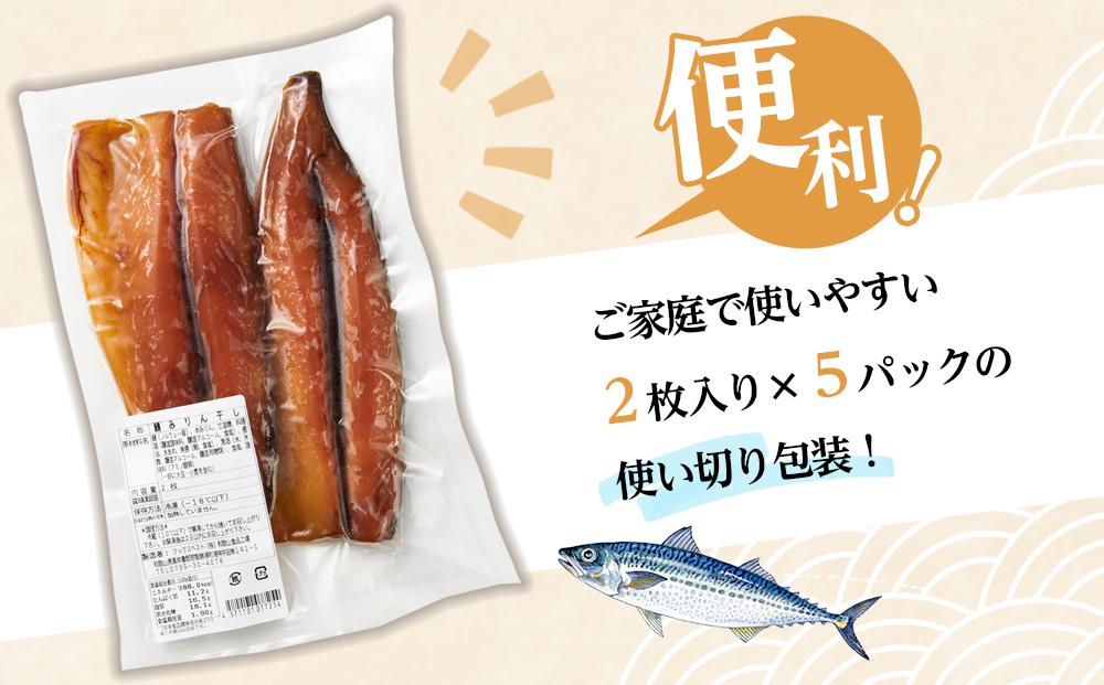 【年内発送可】骨取り！ 脂の乗ったサバみりん干し 2枚×5パック 【干物 サバ】