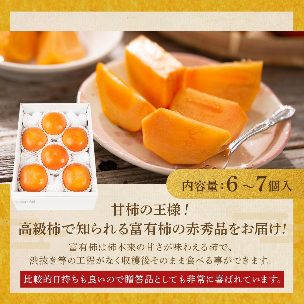 富有柿 赤秀品大玉6個～7個入 こだわり農家厳選［KG30］