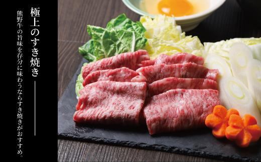 ［熊野牛］肩ロース すきやき用 約300g［TNS02］