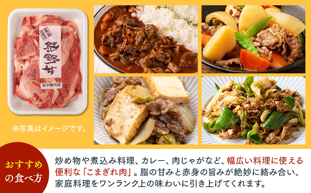 ［熊野牛］小間切れ肉 約600g