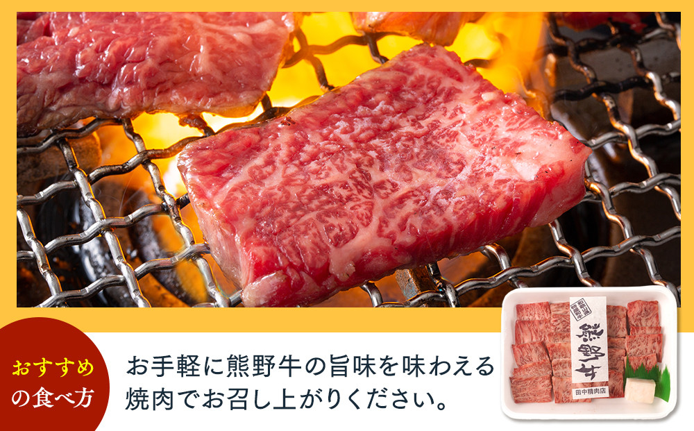 ［熊野牛］ロースの焼肉 約300g