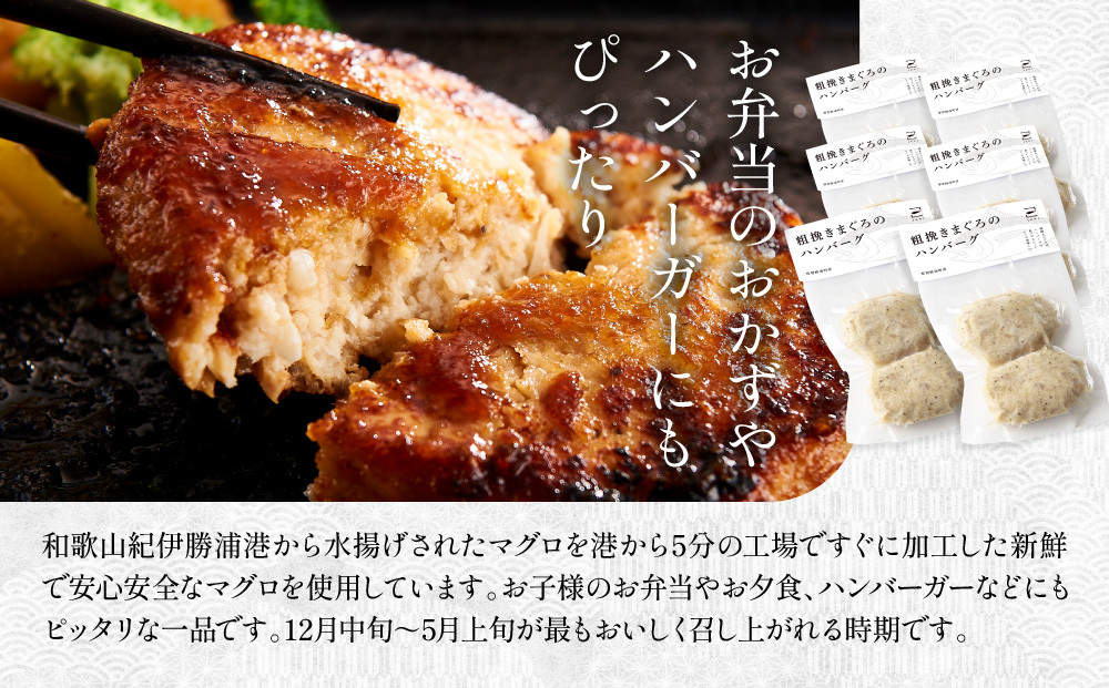 粗挽きまぐろのハンバーグ 100g×2個入り×6パック《先行予約》［8月から順次発送］