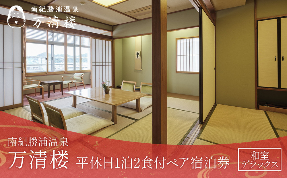 ［万清楼］平休日1泊2食付ペア宿泊券 ＜和室デラックス＞