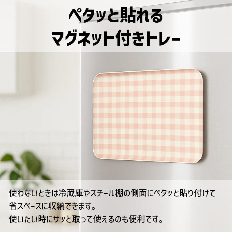TATSU-CRAFT マグネットトレー L 39cm ミルキーチェック YE イエロー すべり止め付き ［Tk1129］