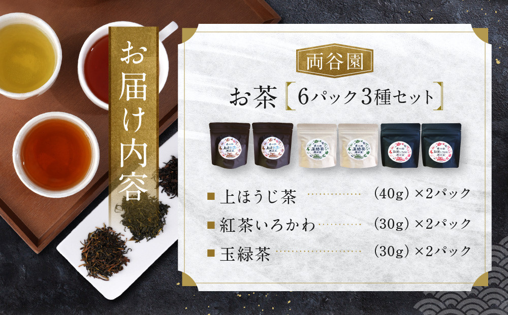 お茶セット 3種セット（上ほうじ茶・紅茶いろかわ・玉緑茶）合計6パック