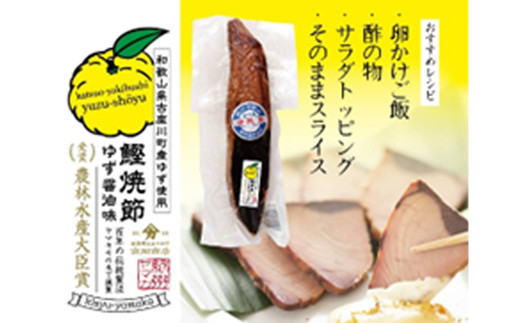 鰹焼節セット (本節×2本／柚しょうゆ味×3本）