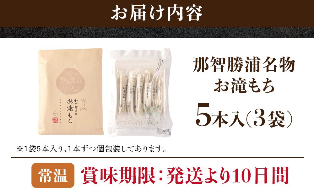 お滝もち 15個（5個×3） 那智勝浦町 国産もち米使用 お餅