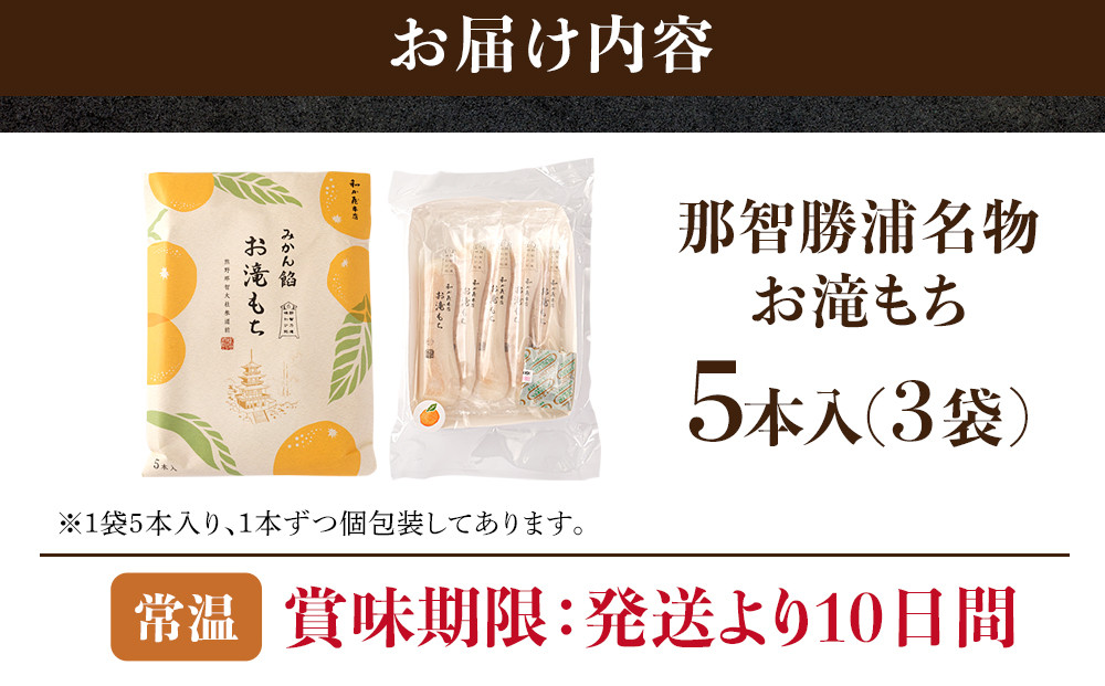 みかん飴お滝もち 15個（5個×3） 那智勝浦町 国産もち米使用 お餅 みかん