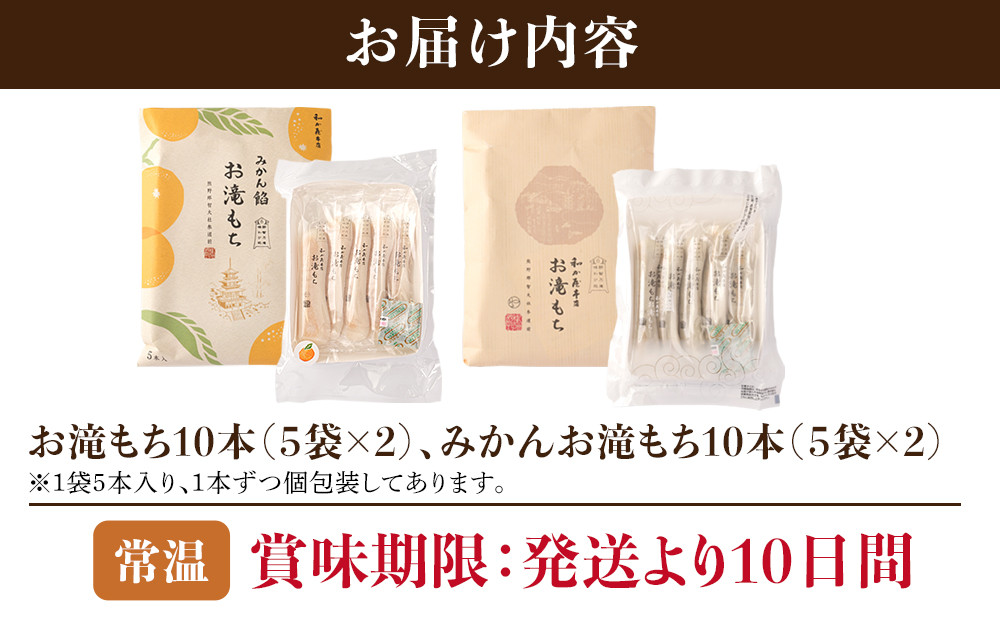 お滝もち 10個（5個×2） みかん飴お滝もち 10個（5個×2）セット 那智勝浦町 国産もち米使用 お餅 みかん