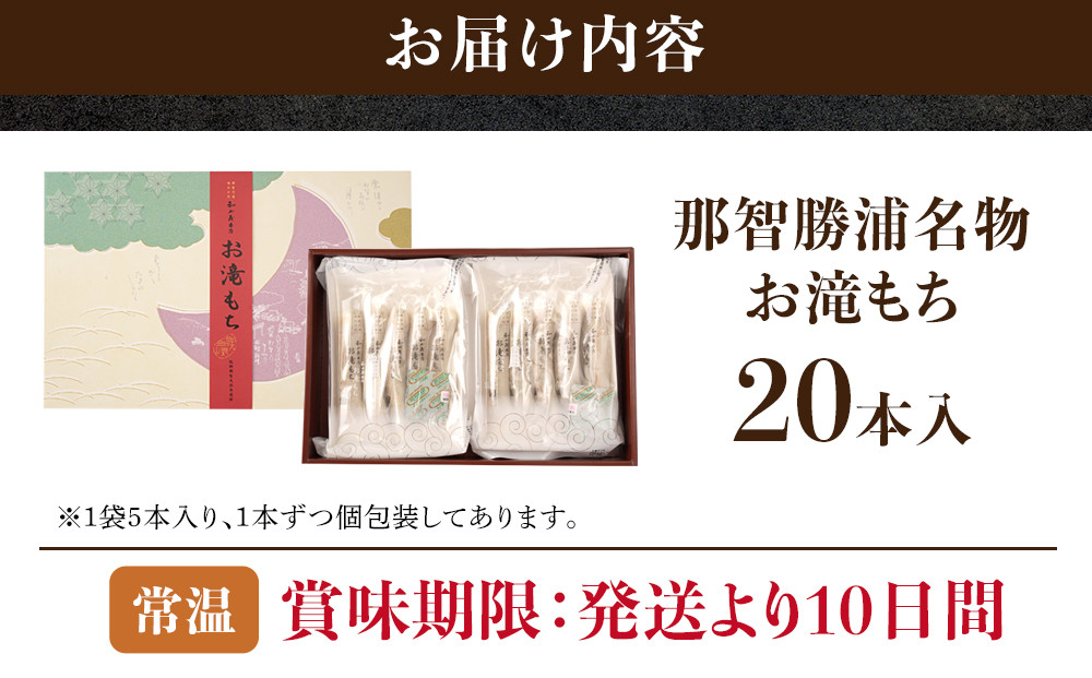 お滝もち 20個（10個×2） 那智勝浦町 国産もち米使用 お餅