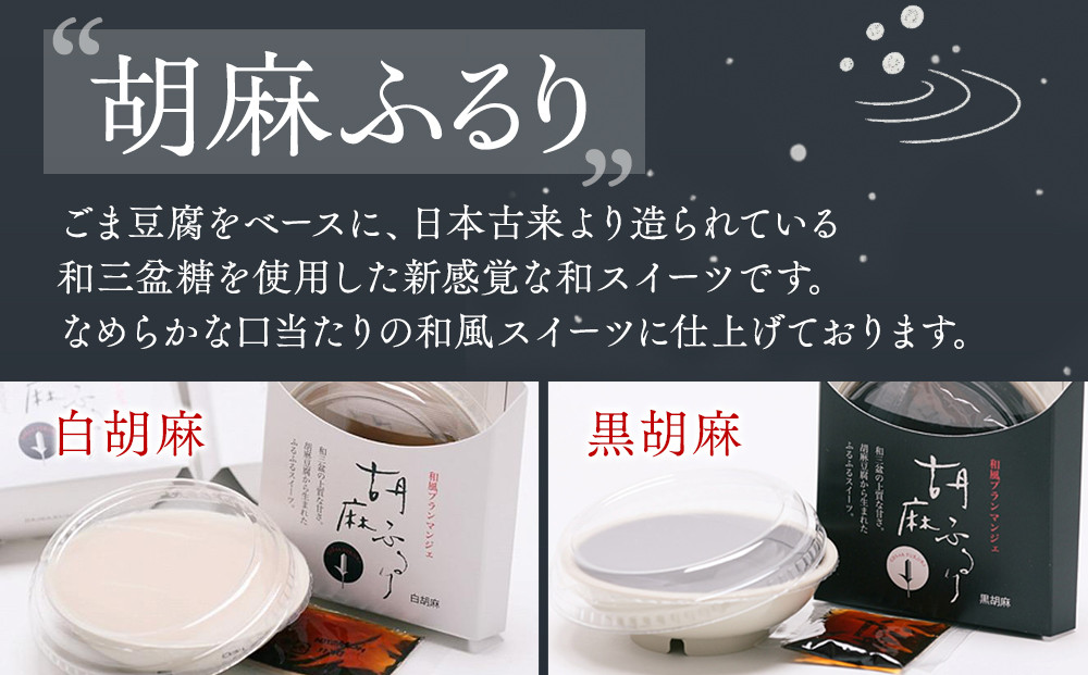 和風ブランマンジェ 胡麻ふるり 2種詰合せ 9個入り FR-9 ［DS4］