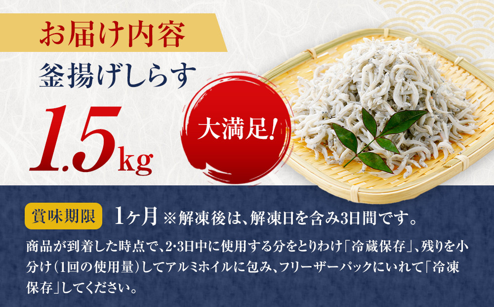 ふっくら、ぷりぷり、釜揚げしらす たっぷり1.5kg