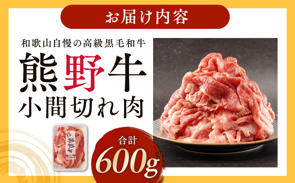 ［熊野牛］小間切れ肉 約600g