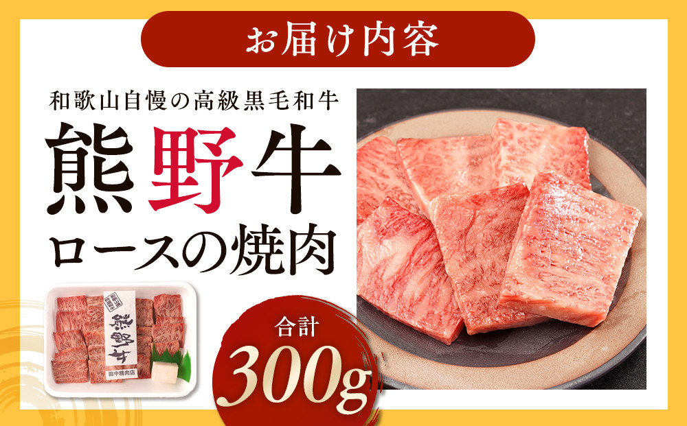 ［熊野牛］ロースの焼肉 約300g