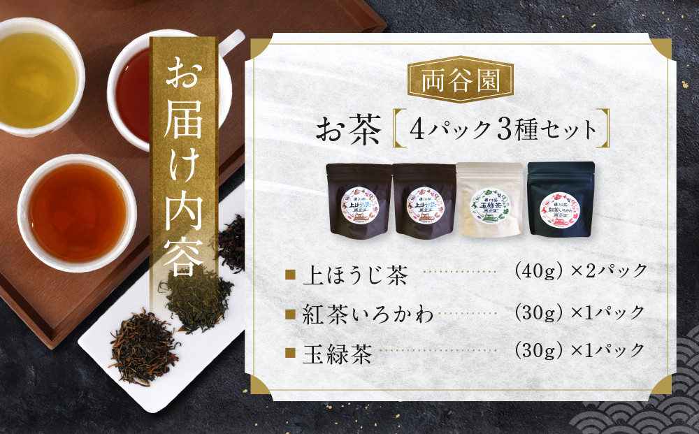 お茶セット 3種セット（上ほうじ茶・紅茶いろかわ・玉緑茶）合計4パック