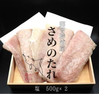 勝浦産　天日干し干物　さめのたれ塩（500g×2）