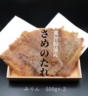 勝浦産　天日干し干物　さめのたれみりん（500g×2）
