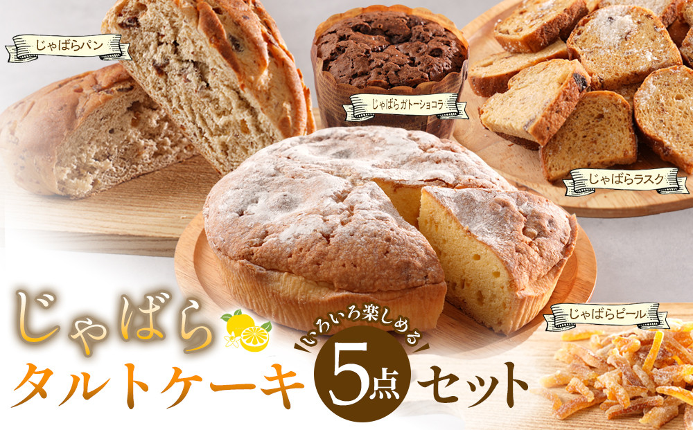 柑橘「じゃばら」タルトケーキ5点セット [Pn2]