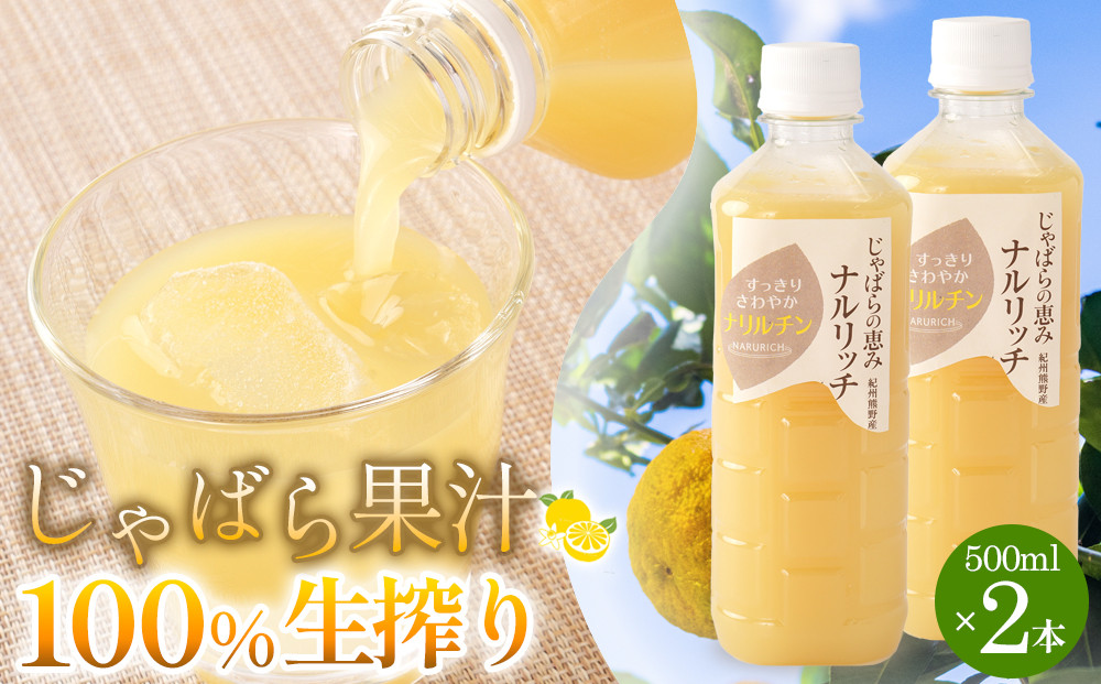 じゃばら果汁100％生搾り2本  [Pn6]