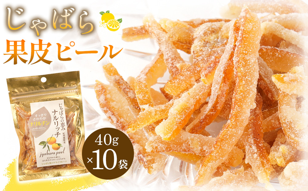 じゃばら果皮ピール40g 10個入り  [Pn7]