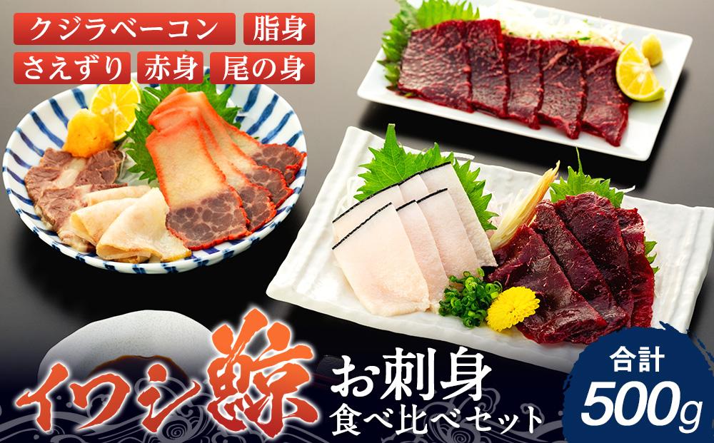 【12月末まで限定寄付額】【年内発送可】イワシクジラのお刺身食べ比べセット 500g　【一部離島配送不可】