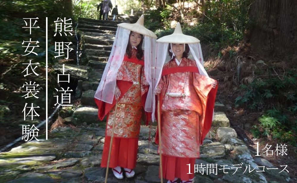 平安衣裳体験（1時間モデルコース）チケット　1名様