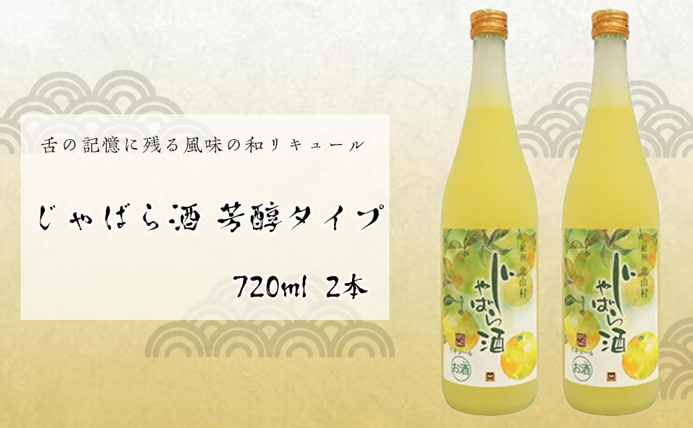 じゃばら酒 芳醇タイプ 720mlx2本
