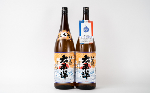 太平洋　純米酒　1.8Ｌ瓶　２本［プラチナ賞受賞］