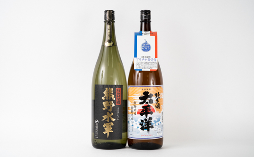  太平洋　純米酒［プラチナ賞受賞］と米焼酎　熊野水軍　1.8Ｌ瓶各1本