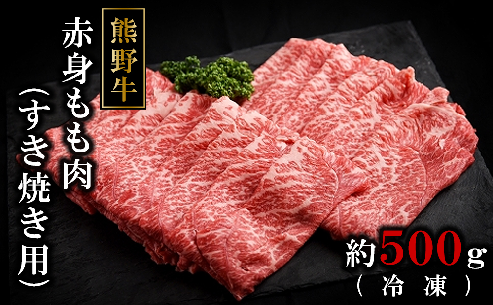 【12月末まで限定寄付額】【年内発送可】熊野牛ももすき焼肉500グラム（冷凍）
