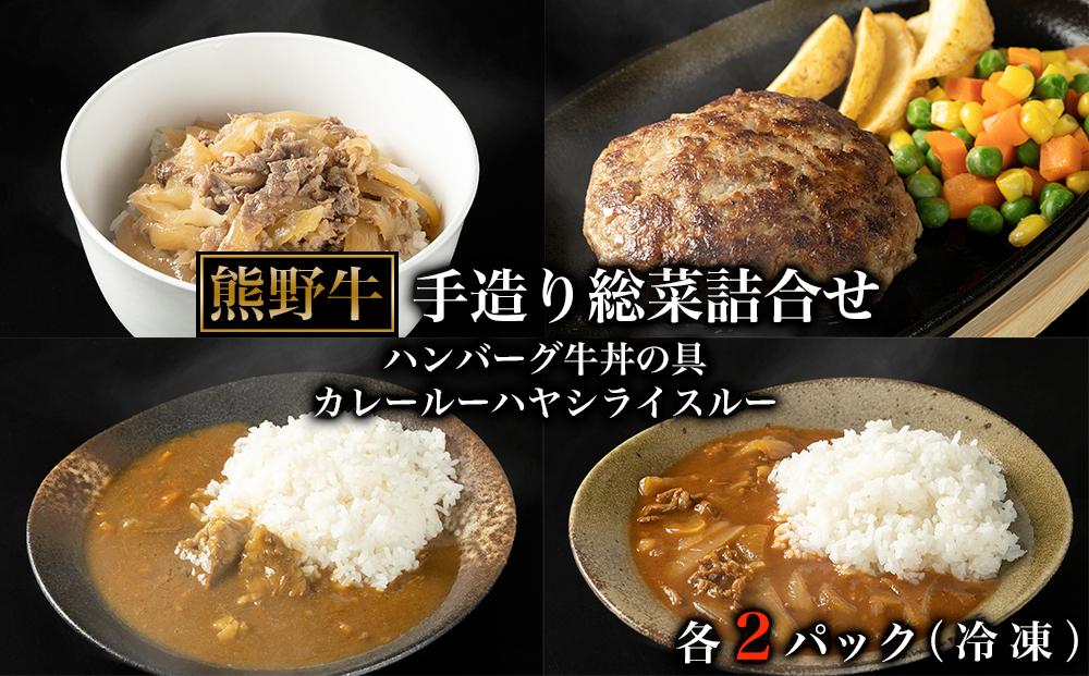 【年内発送可】熊野牛手造り総菜詰合せ