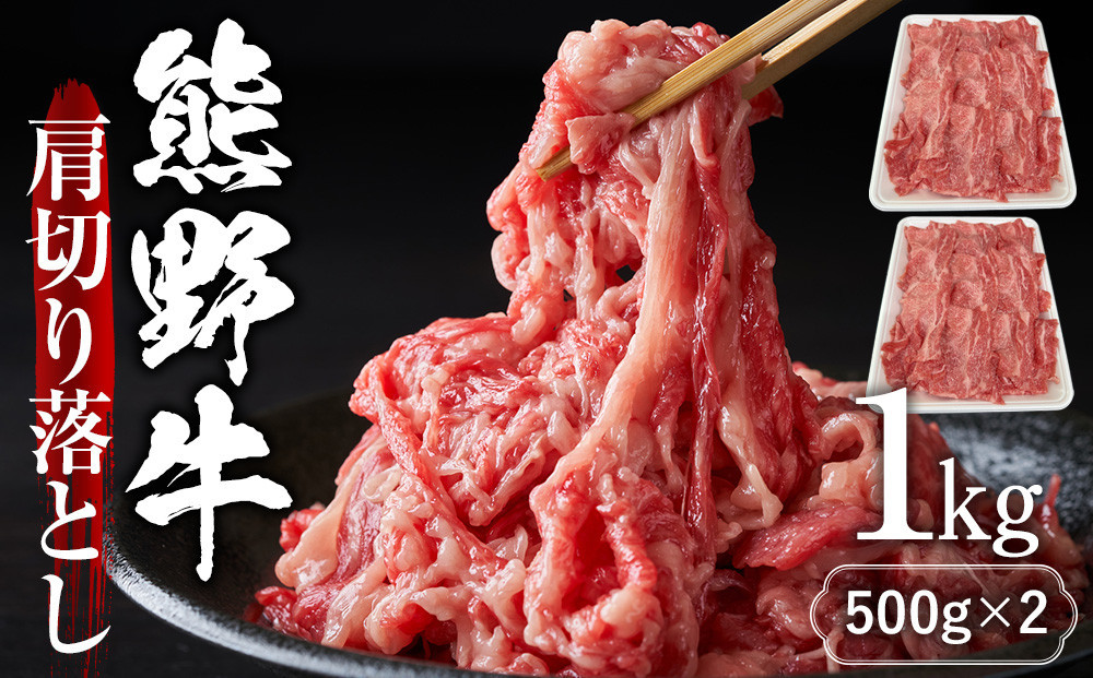 【12月末まで限定寄付額】【年内発送可】熊野牛肩切り落とし 約1kg（約500g×2）