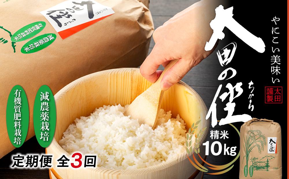 【定期便　全3回】『太田のちから』減農薬栽培・有機質肥料栽培のコシヒカリ 10kg