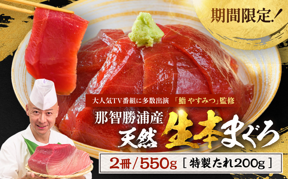 【期間限定】「鮨やすみつ」監修 天然  那智勝浦の漬け鮪丼 ～生本まぐろの極み～（まぐろ2冊550g・特製たれ200g付）【2026年3月～発送】