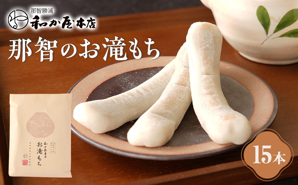 お滝もち 15個（5個×3） 那智勝浦町 国産もち米使用 お餅