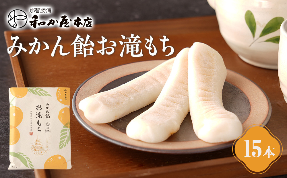 みかん飴お滝もち 15個（5個×3） 那智勝浦町 国産もち米使用 お餅 みかん