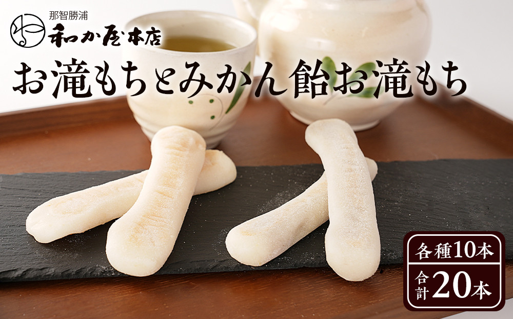 お滝もち 10個（5個×2） みかん飴お滝もち 10個（5個×2）セット 那智勝浦町 国産もち米使用 お餅 みかん