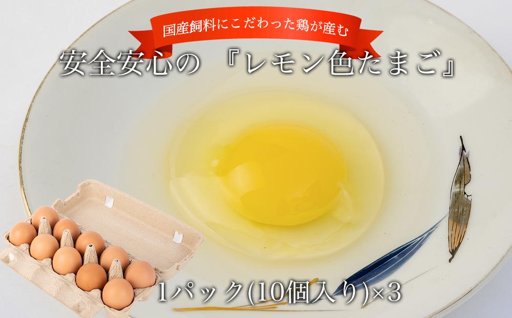 国産飼料にこだわった鶏が産む安全安心の 『レモン色たまご』1パック（10個入り）×3