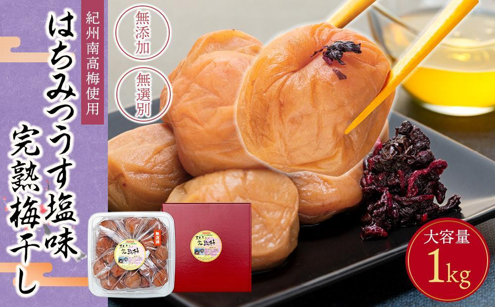 紀州南高梅使用 はちみつ うす塩味 完熟梅干し 無選別 1kg［TM144］