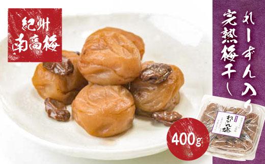 紀州南高梅使用　れーずん入り完熟梅干し　400g［TM153］