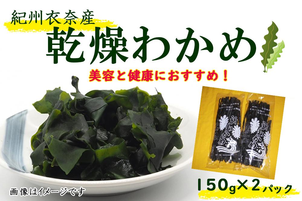 紀州衣奈産乾燥わかめ 150g×2パック（2026年産）［SL9］
