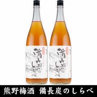 熊野山里梅酒 備長炭のしらべ(備長炭熟成)1800ml(一升瓶)／2本セット／尾崎酒造(C005)