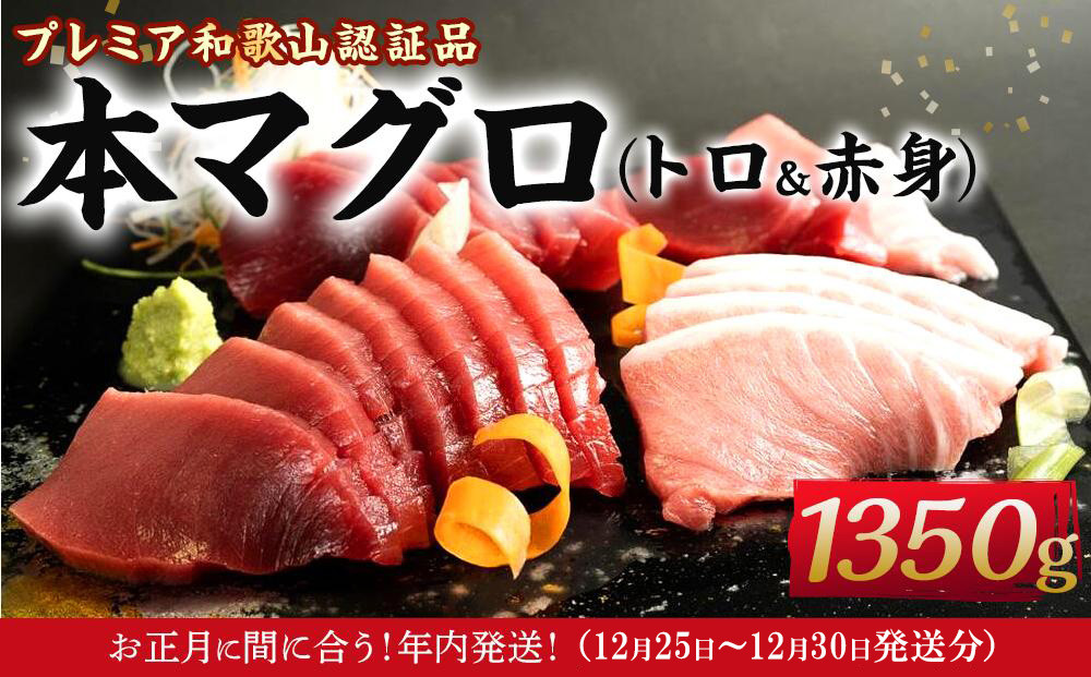 ［年内発送］プレミア和歌山認証品 本マグロ（養殖）トロ＆赤身セット　1.35kg［年末発送（12月25日から30日発送）］［KS13］