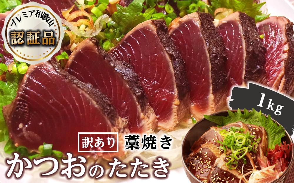［訳あり］ 藁焼きかつおのたたき 1kg （藻塩入り）［KS3］