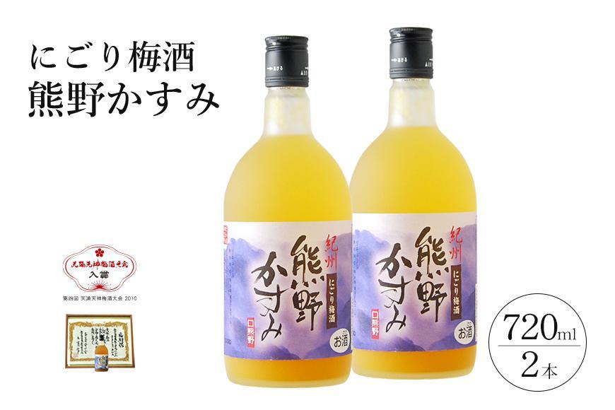 にごり梅酒 熊野かすみ 2本セット