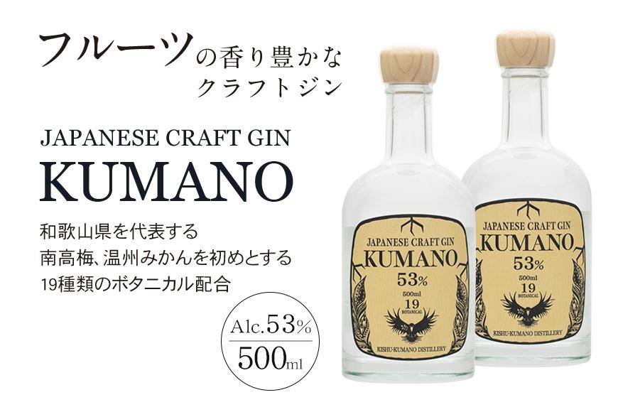 JAPANESE CRAFT GIN 熊野 2本セット クラフトジン 紀州熊野蒸溜所