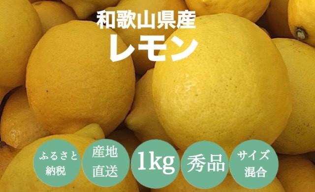 ［産地直送］和歌山県産 レモン 1kg サイズ混合 ［US42］