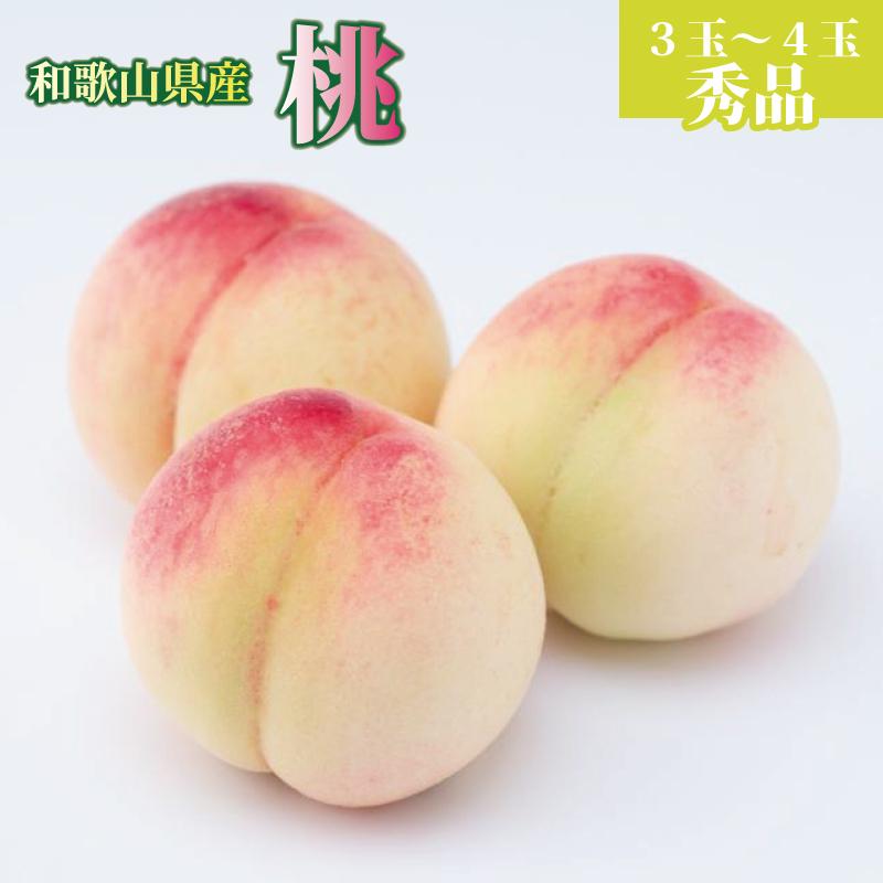 和歌山県産 桃 3玉～4玉 約1kg 秀品［US54］